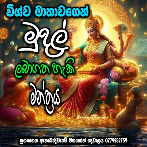 Viswa Mathawa Seth Kavi