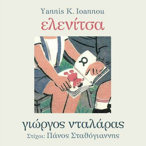Ελενίτσα