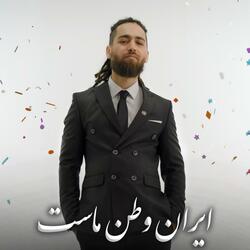 Ariush - Iran vatane mast آریوش - ایران وطن ماست