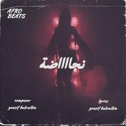 نجاااضة