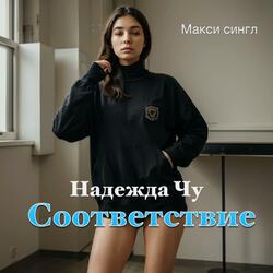 Соответствие (feat. Надежда Чу) (Dark Trap Version)