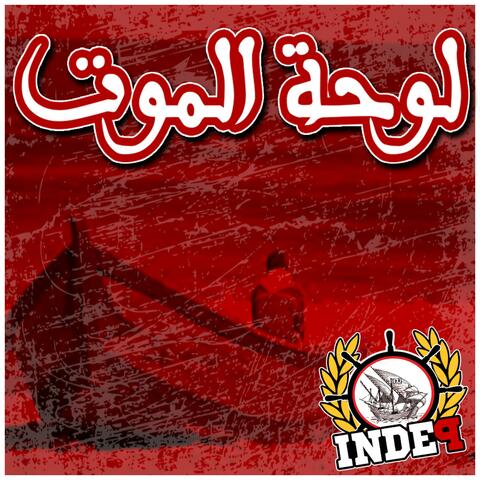 Louhet el mout - لوحة الموت