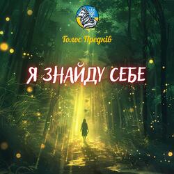 Я знайду себе