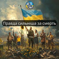 Правда сильніша за смерть