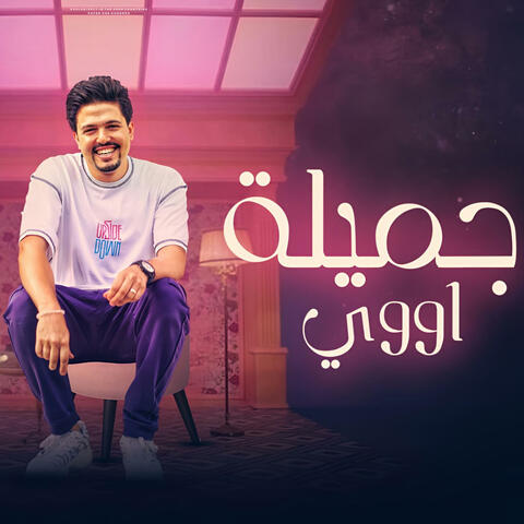 جميلة اوي
