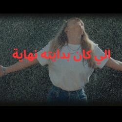 الي كان بدايته نهايه