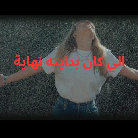 الي كان بدايته نهايه