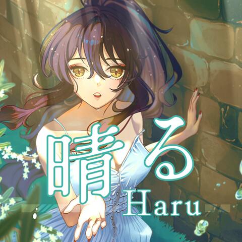 Haru (晴る)