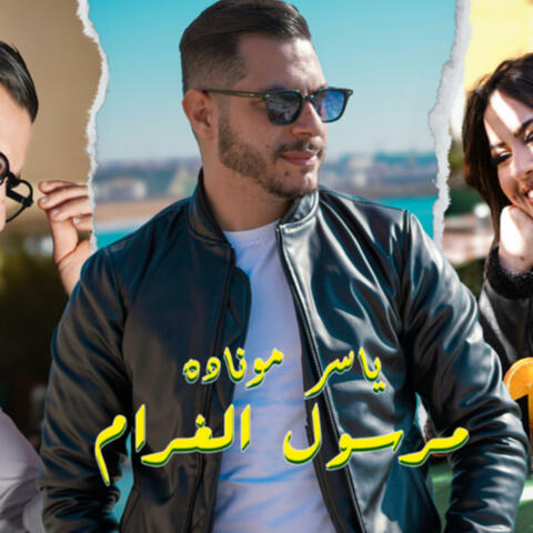 مرسول الغرام