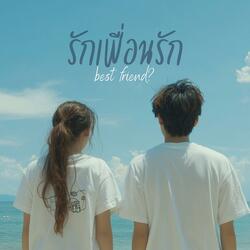 รักเพื่อนรัก (Best Friend?)