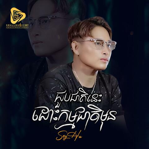ជួបគ្នាជាតិនេះដោះកម្មជាតិមុន (SeyHa)