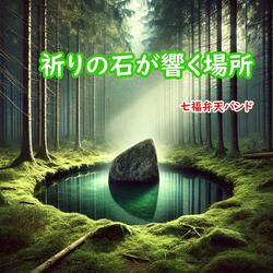 祈りの石が響く場所