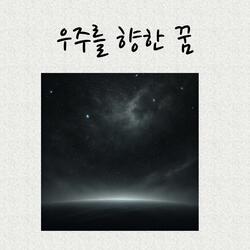 우주를 향한 꿈