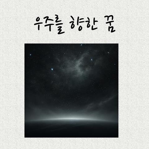 우주를 향한 꿈