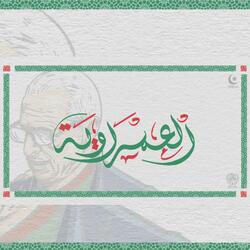 العمراوية