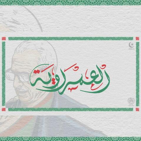 العمراوية