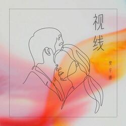 视线