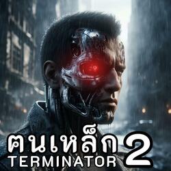 ฅนเหล็ก2 (Metal Rock)