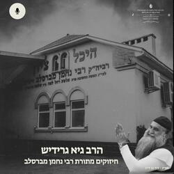 להתחיל מההתחלה הרב גיא גרידיש