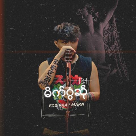 မိက်ဂွံဆဵု