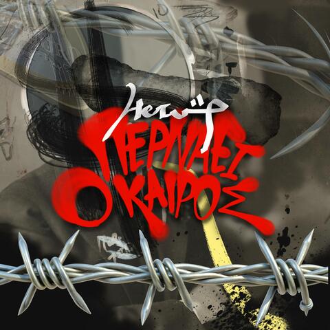 Περνάει ο καιρός (feat. Bouklas)