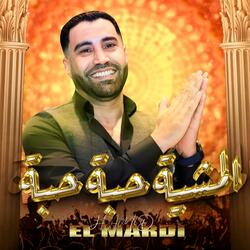 المشية حبة حبة - Hamid El Mardi