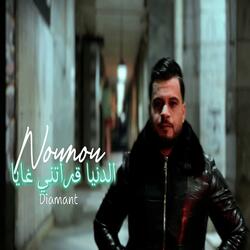 NOUNOU DIAMANT الدنيا قراتني غايا