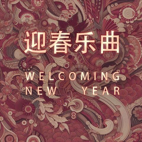 迎春乐曲 （ Welcoming New Year)