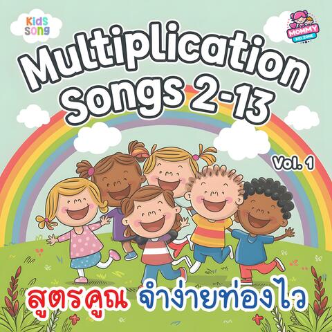 เพลงเด็ก, Vol. 1 - สูตรคูณ จำง่าย ท่องไว