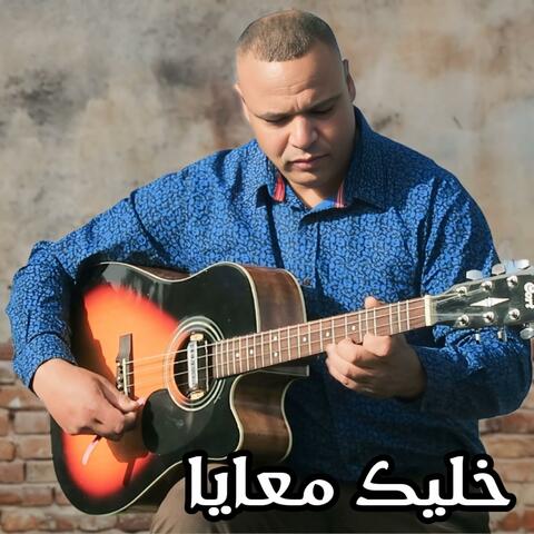 خليك معايا