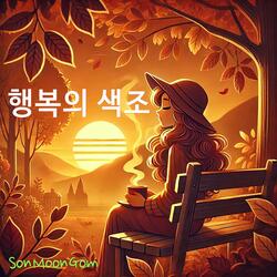 행복의 색조