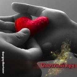 Светлый луч