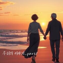 우리의 이야기_part1