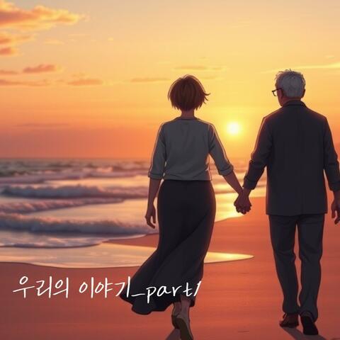 우리의 이야기_part1