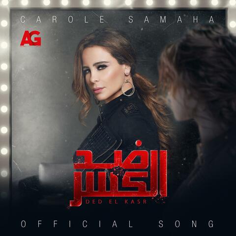 اللي خان (تتر مسلسل ضد الكسر)