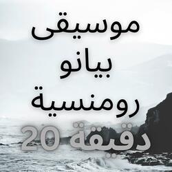 موسيقى بيانو رومنسية | 20 دقيقة متكررة