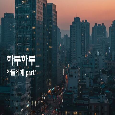 하루하루_아들에게_part1