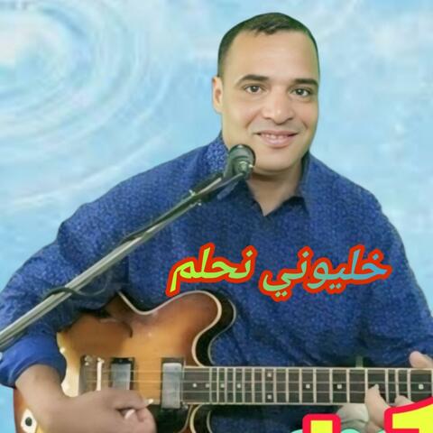 خليوني نحلم