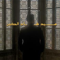 سيد هاد الكون (Sayyid Had Al-Kawn)