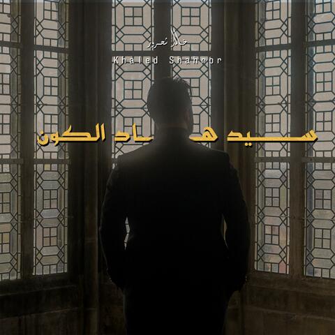 سيد هاد الكون (Sayyid Had Al-Kawn)