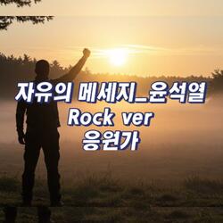 자유의 메세지