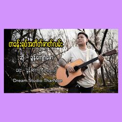 တခန်းရပ်အတိတ်ဇာတ်လမ်း