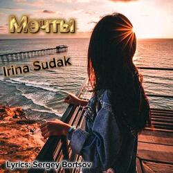 Мечты (feat. Irina Sudak)