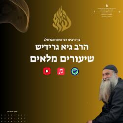 ‏הרב גיא גרידיש עיקר הבחירה של האדם