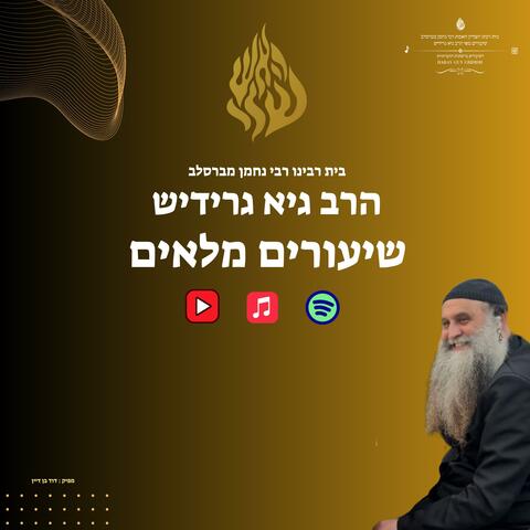 שיעורים מלאים הרב גיא גרידיש