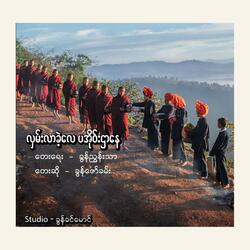 လှမ်းလာခဲ့လေ ပအိုဝ်းဌာနေ