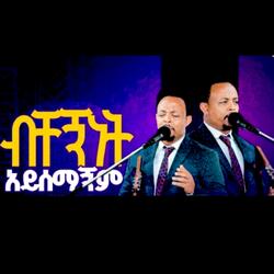 ብቸኝነት አይሰማኝም