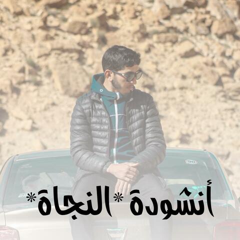 أنشودة النجاة لن تمل منها