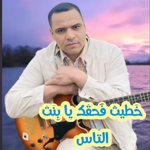 خطيت فحقك يا بنت الناس
