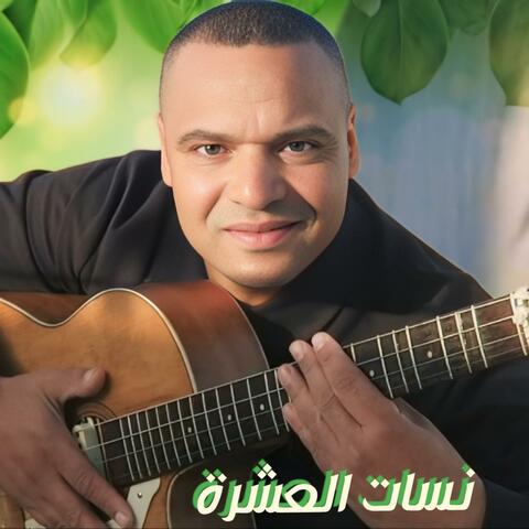 نسات العشرة